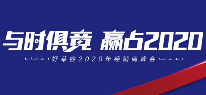 与时俱竞，赢占未来 | 好莱客2020年经销商峰会圆满落幕