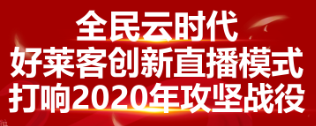 全民云时代 ▏原态加持，好莱客创新直播屡创佳绩