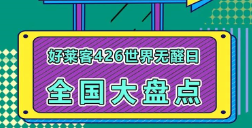 世界无醛日六周年│好莱客全国联动，钜惠不断