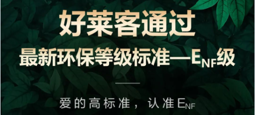 再获权威环保认可！好莱客原态产品通过最新国标环保标准