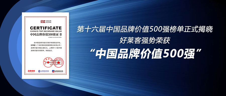 160.38亿！好莱客连续6年荣登中国品牌价值500强