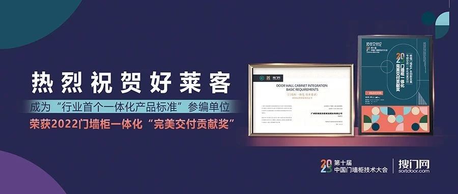 喜讯成双！好莱客成为“行业首个一体化产品标准”参编单位并斩获门墙柜行业大奖！