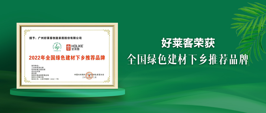 好莱客荣获绿色建材下乡推荐品牌，原态先锋助推国民绿色人居梦想