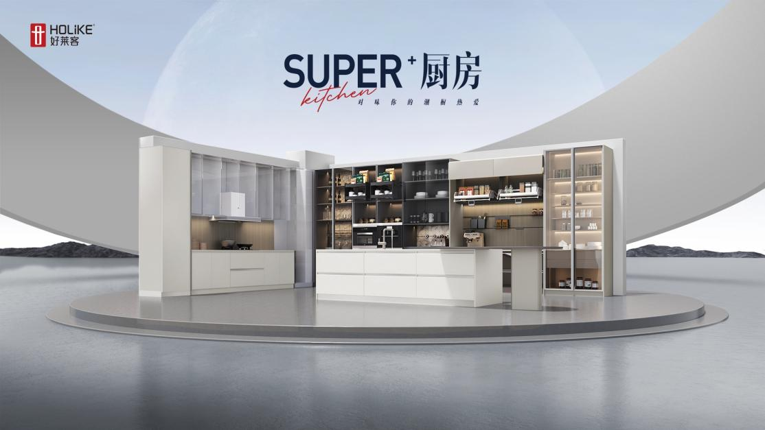 2023好莱客新品| Super+厨房，对味你的潮厨热爱