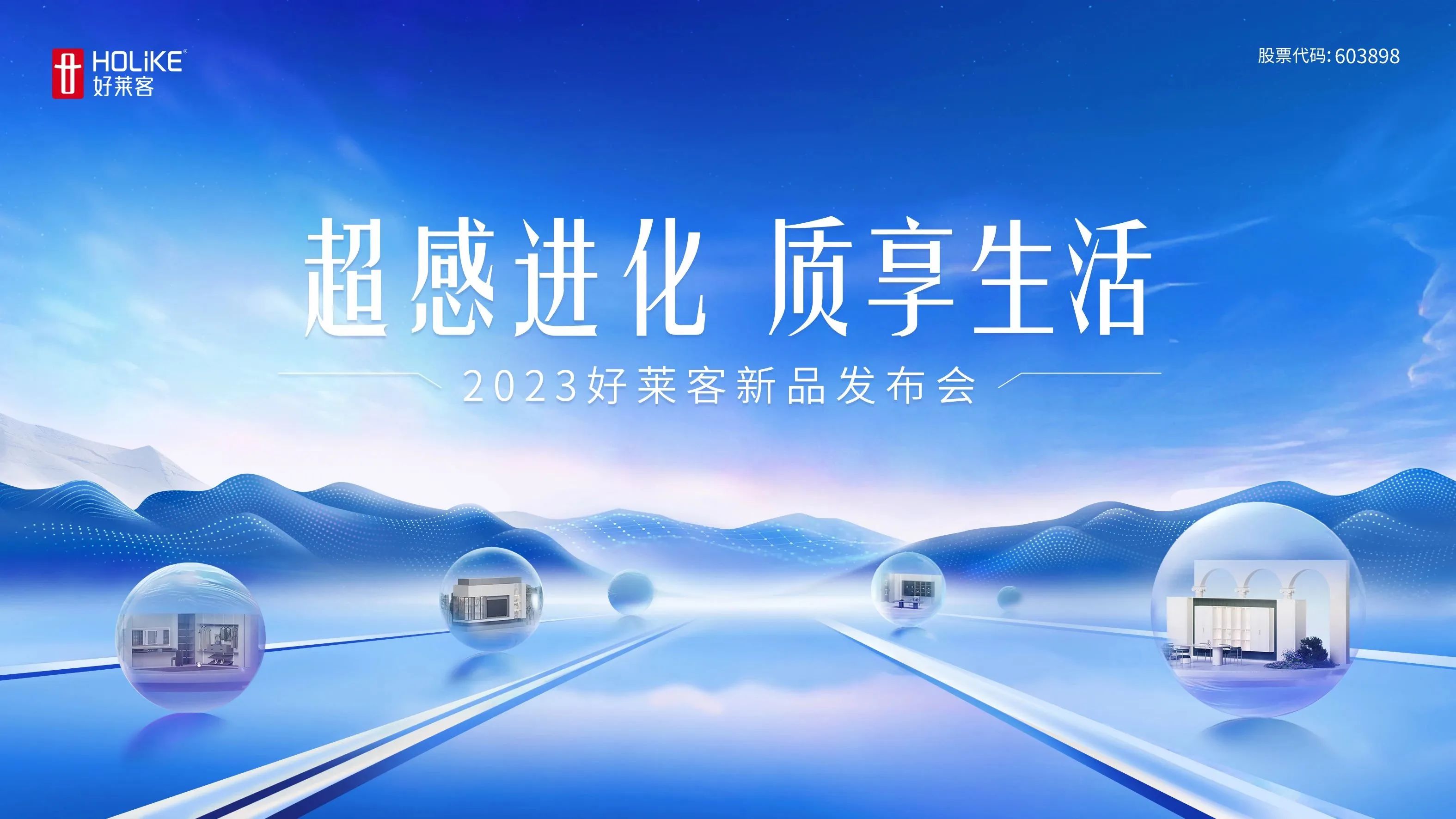 超感进化 质享生活 | 2023好莱客新品重磅上市，11月10日邀您一同解锁高品质理想家！