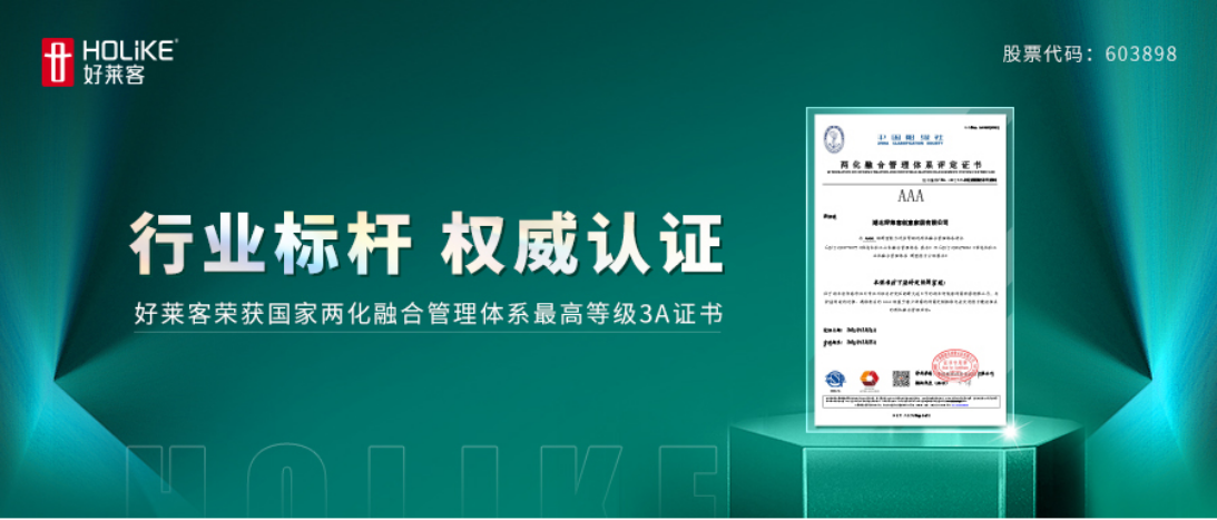 喜报！好莱客荣获全国两化融合管理体系最高等级AAA级评定证书