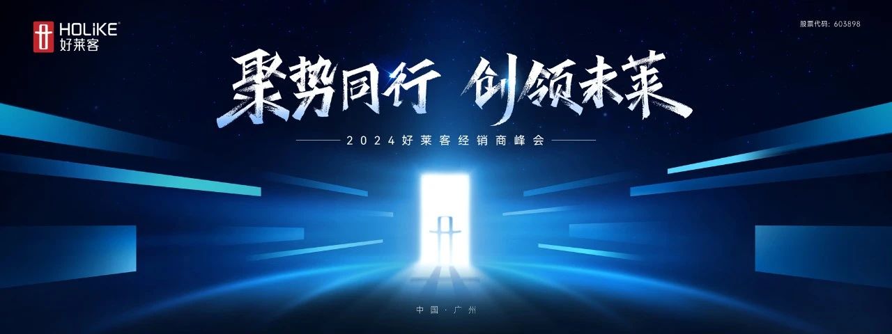 聚势同行 创领未莱 | 好莱客2024年经销商峰会圆满落幕！